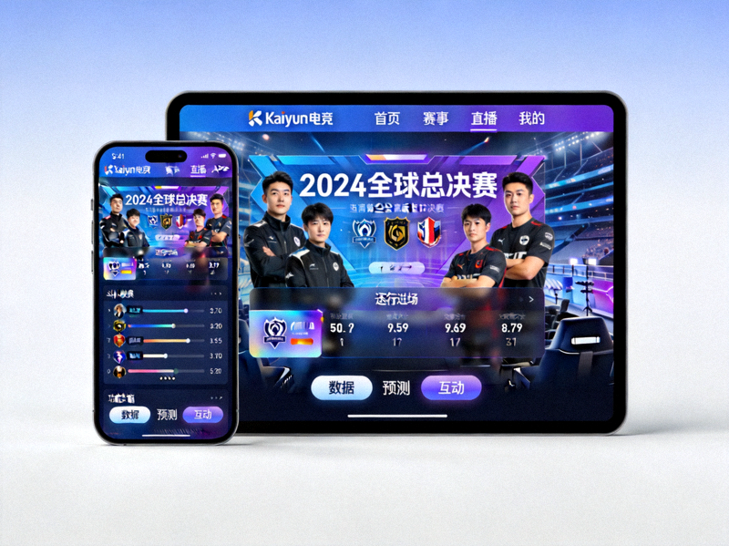 Kaiyun电竞官方APP在手机和平板电脑上展示的界面截图